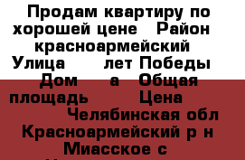 Продам квартиру по хорошей цене › Район ­ красноармейский › Улица ­ 40 лет Победы › Дом ­ 9 а › Общая площадь ­ 40 › Цена ­ 120 000 000 - Челябинская обл., Красноармейский р-н, Миасское с. Недвижимость » Квартиры продажа   . Челябинская обл.